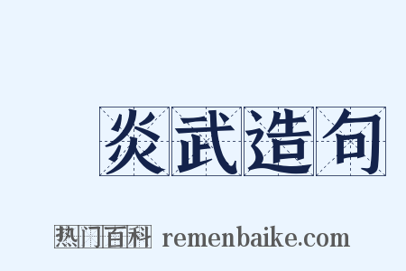 顧炎武造句是什么意思的图片